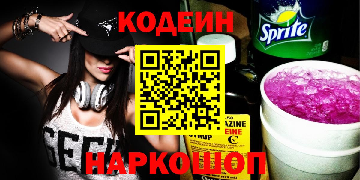 Кодеин напиток Lean (лин) Шелехов